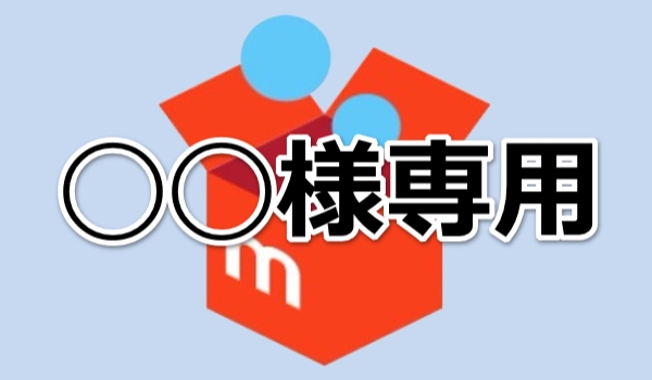 便利 トラブルの元 メルカリの専用ページの全てを解説 ボッチスト